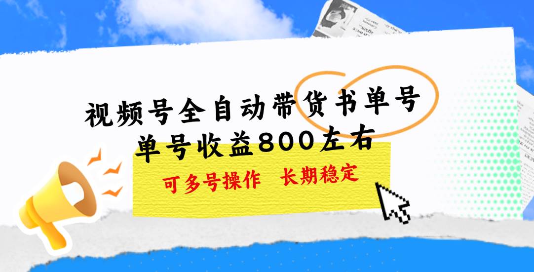 视频号带货书单号，单号收益800左右 可多号操作，长期稳定-万利网