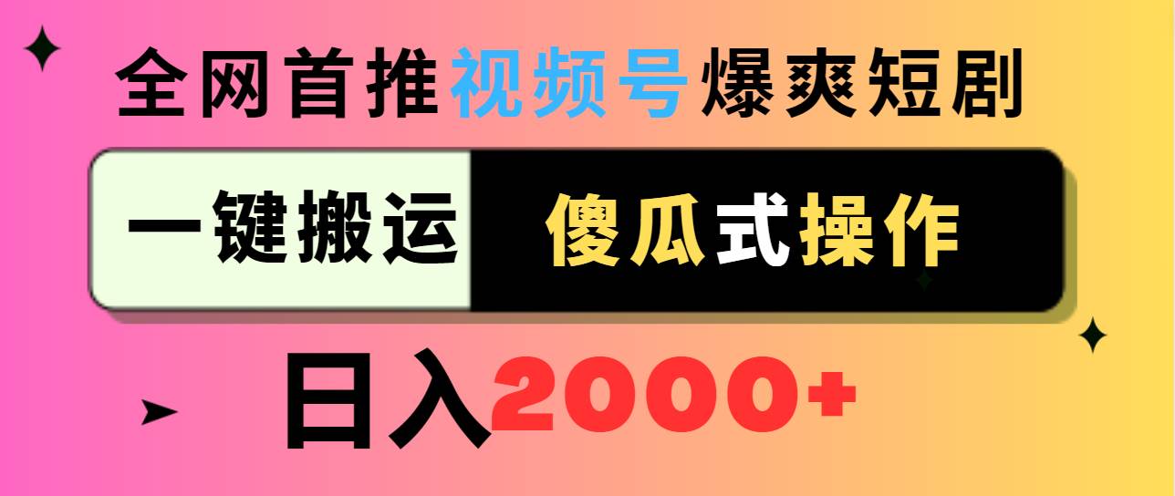 视频号爆爽短剧推广，一键搬运，傻瓜式操作，日入2000+-万利网