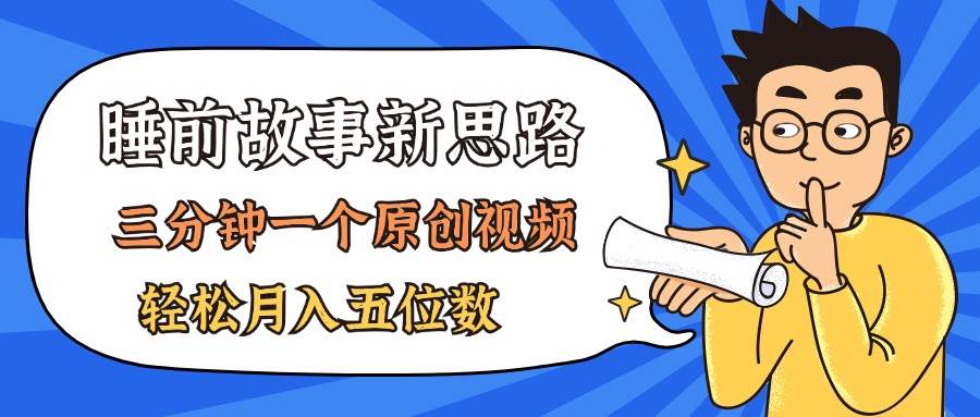 AI做睡前故事也太香了，三分钟一个原创视频，轻松月入五位数-万利网