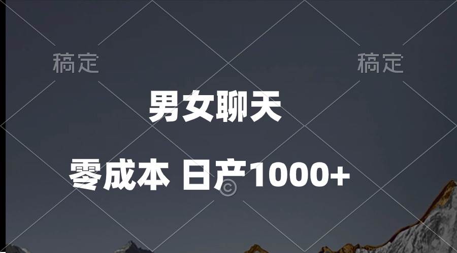 男女聊天视频，QQ分成等多种变现方式，日入1000+-万利网