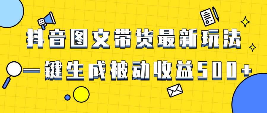 爆火抖音图文带货项目，最新玩法一键生成，单日轻松被动收益500+-万利网