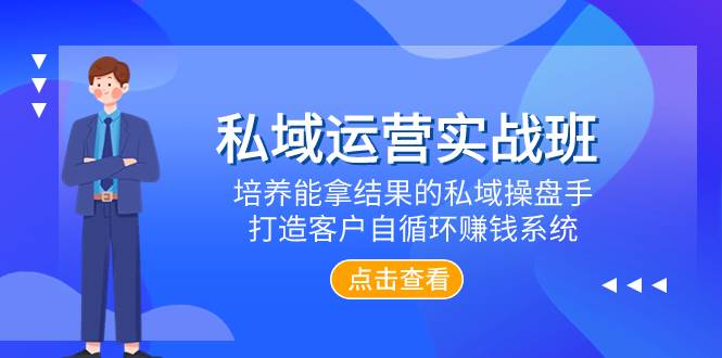 私域运营实战班，培养能拿结果的私域操盘手，打造客户自循环赚钱系统-万利网