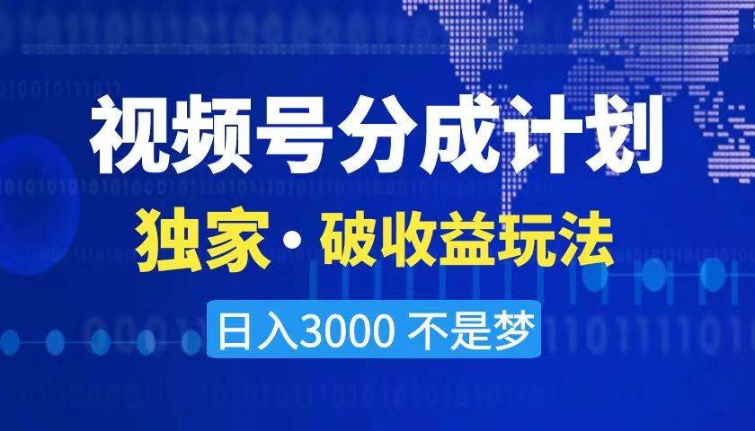 2024最新破收益技术，原创玩法不违规不封号三天起号 日入3000+-万利网