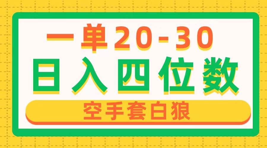 一单利润20-30，日入四位数，空手套白狼，只要做就能赚，简单无套路-万利网
