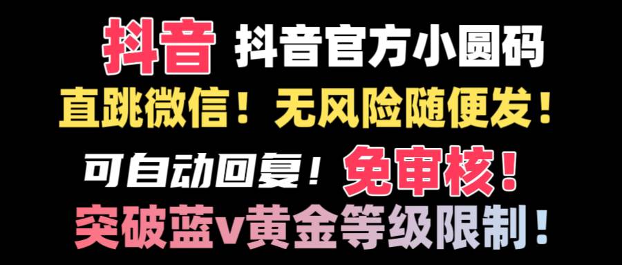 抖音二维码直跳微信技术！站内随便发不违规！！-万利网