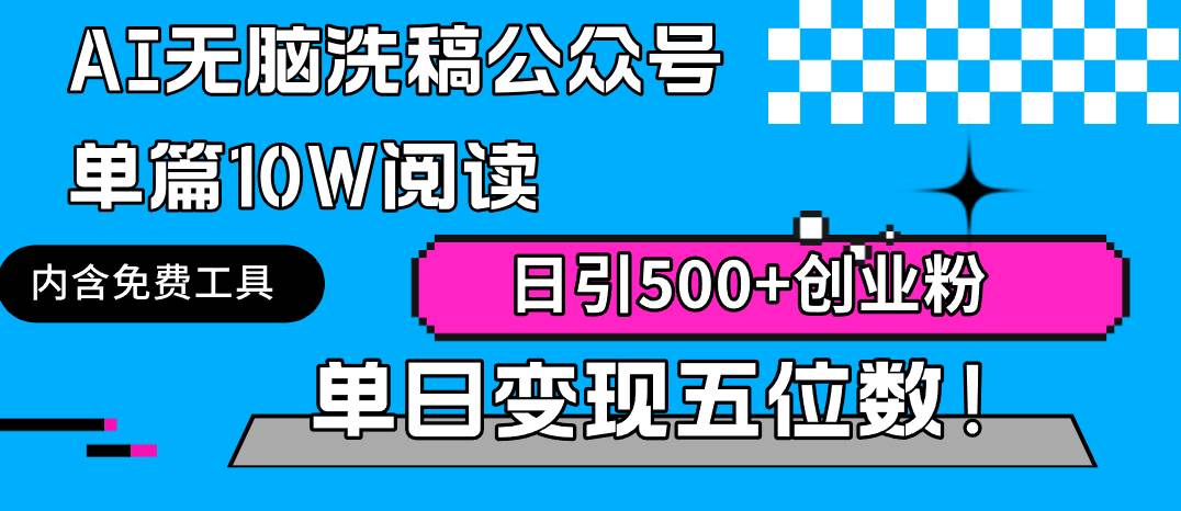 AI无脑洗稿公众号单篇10W阅读，日引500+创业粉单日变现五位数！-万利网