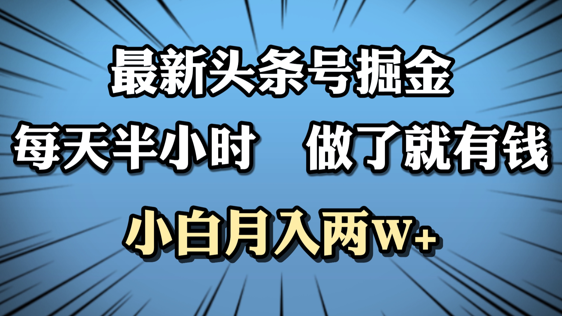 最新头条号掘金，每天半小时做了就有钱，小白月入2W+-万利网