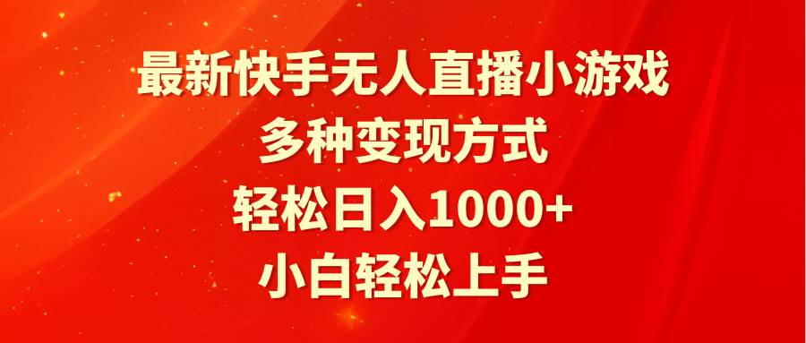 最新快手无人直播小游戏，多种变现方式，轻松日入1000+小白轻松上手-万利网