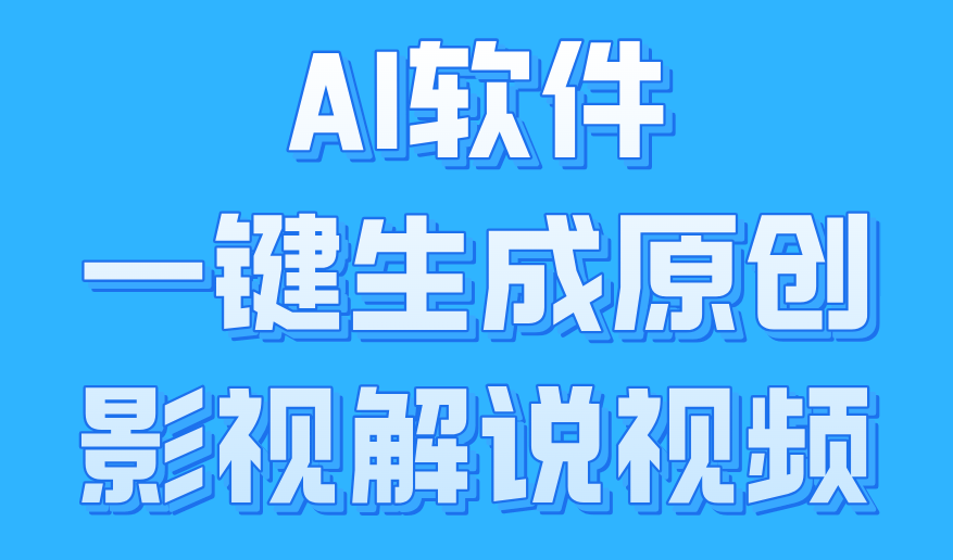 AI软件一键生成原创影视解说视频，小白日入1000+-万利网