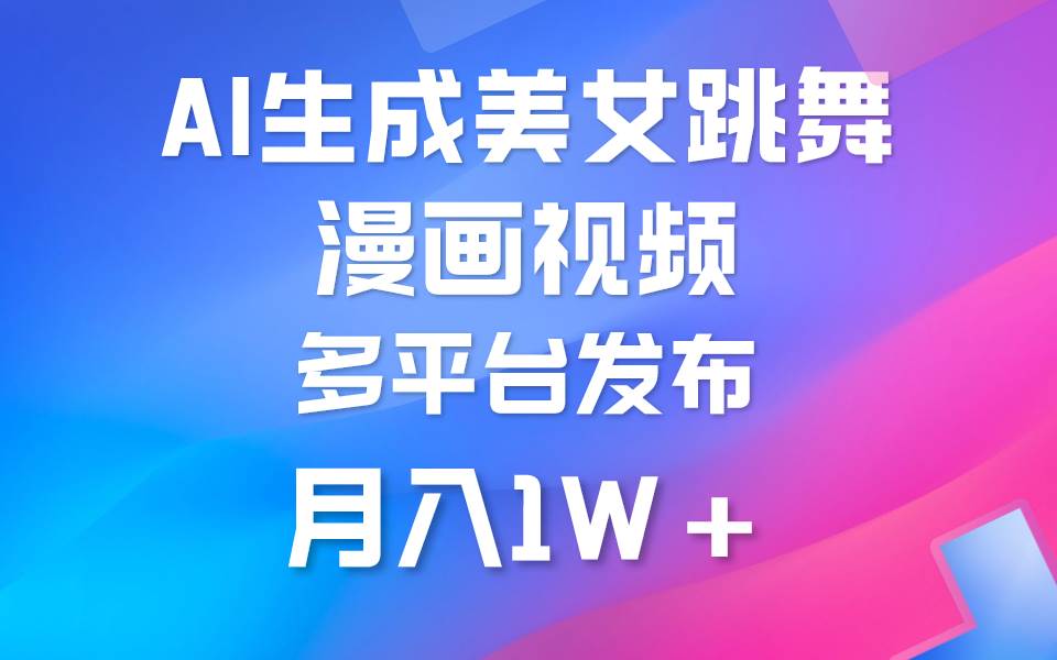 利用AI把美女跳舞视频制作漫画，纯原创，不违规。月入1W+-万利网
