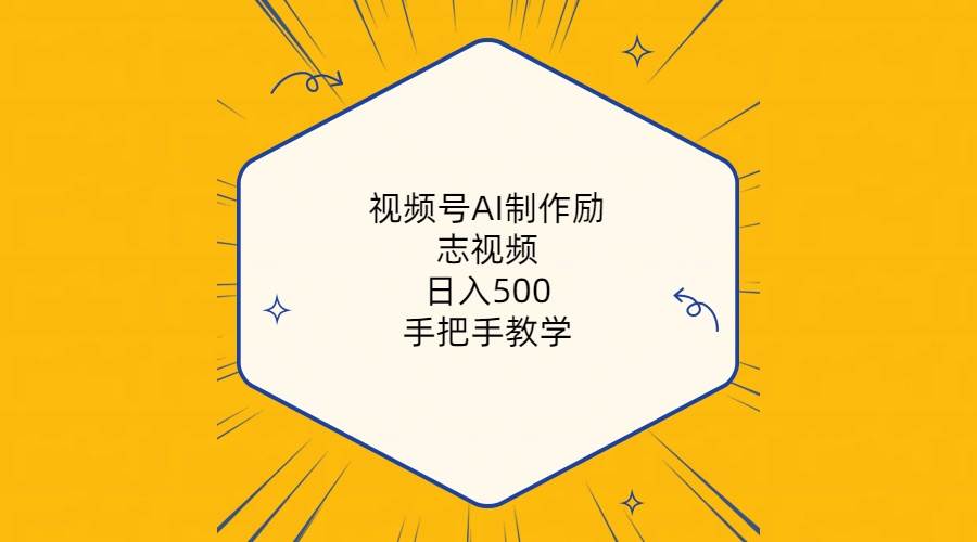 视频号AI制作励志视频，日入500+，手把手教学（附工具+820G素材）-万利网