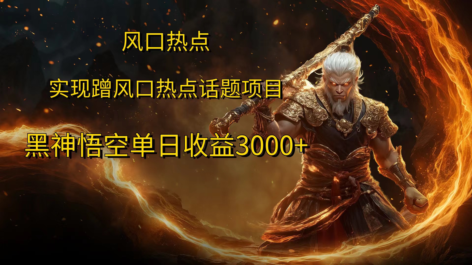 风口热点项目黑神话悟空单日收益4000+-万利网