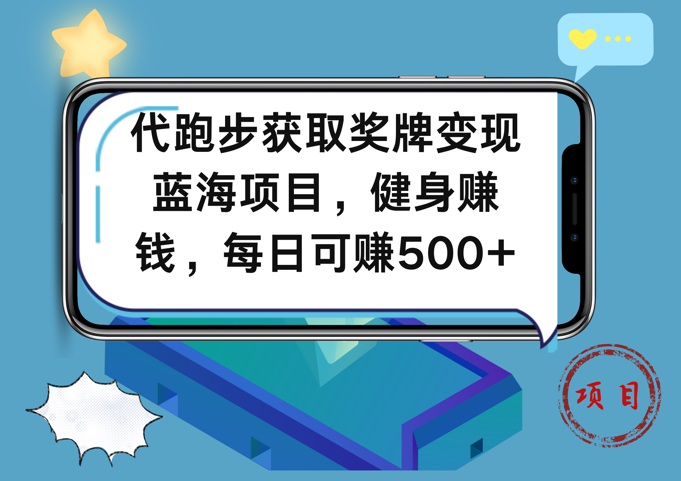 代跑步获取奖牌变现，蓝海项目，健身赚钱，每日可赚500+-万利网