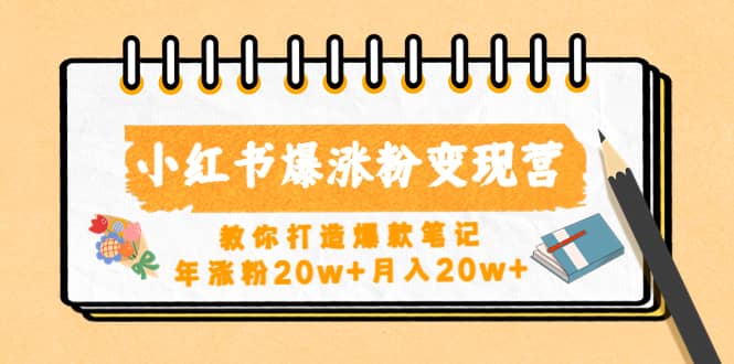 小红书爆涨粉变现营（第五期）教你打造爆款笔记-万利网