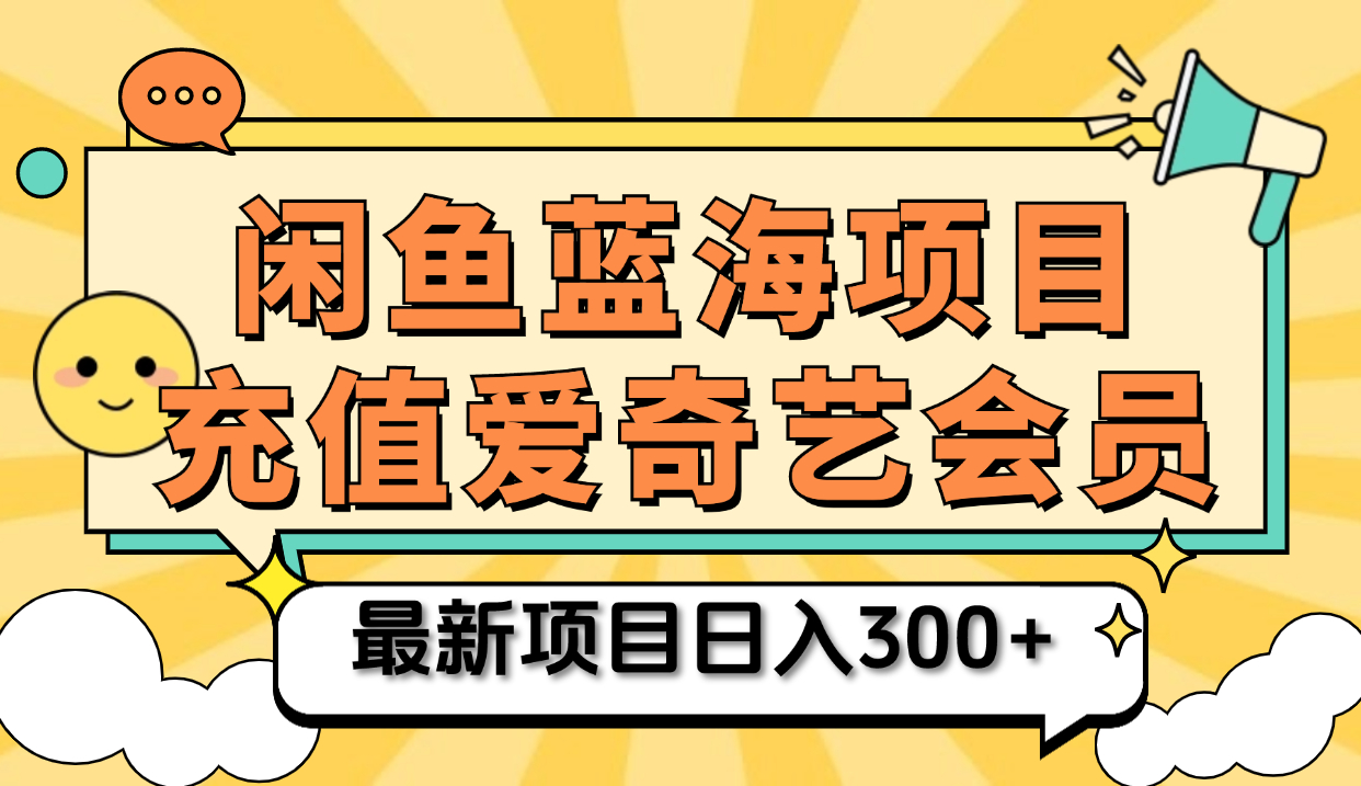 矩阵咸鱼掘金 零成本售卖爱奇艺会员 傻瓜式操作轻松日入三位数-万利网