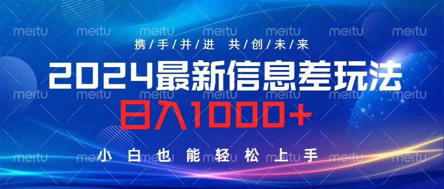 2024最新信息差玩法，日入1000+，小白也能轻松上手。-万利网