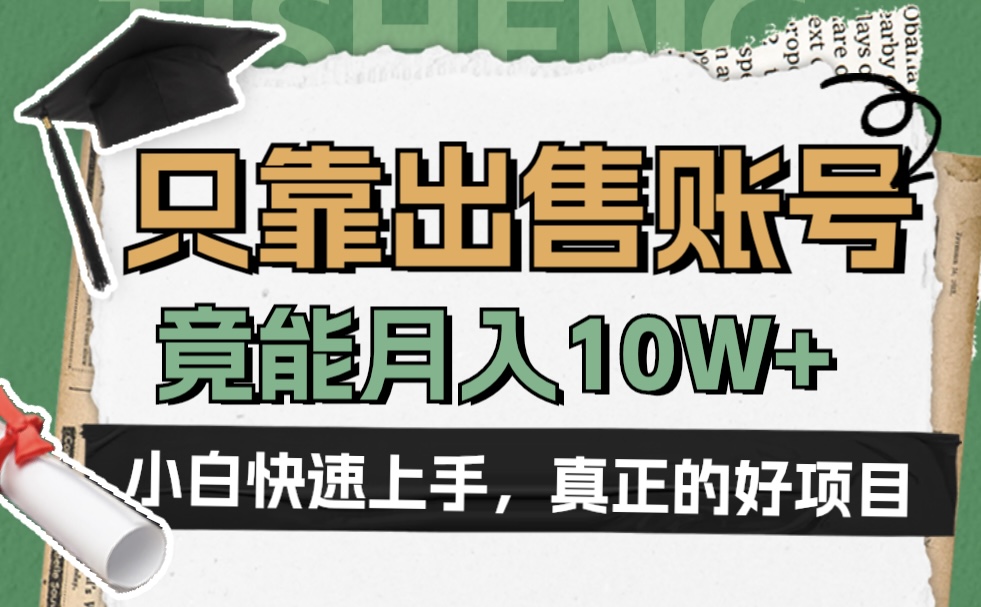 一个不起眼却很暴力的项目，只靠出售账号，竟能月入10W+-万利网