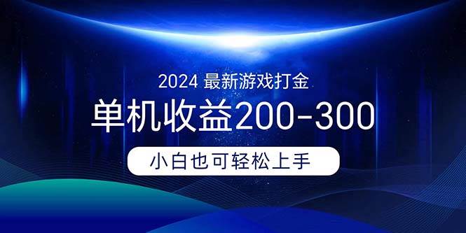 2024最新游戏打金单机收益200-300-万利网