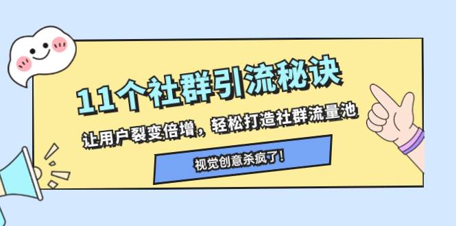 11个社群引流秘诀，让用户裂变倍增，轻松打造社群流量池-万利网