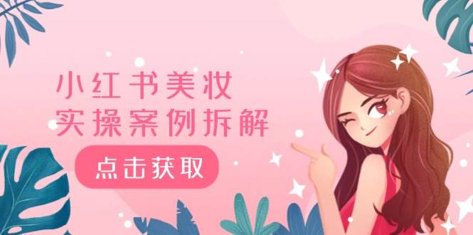 小红书美妆实操案例拆解，深度解读小红书40万粉  8000赞180粉，为什么?-万利网