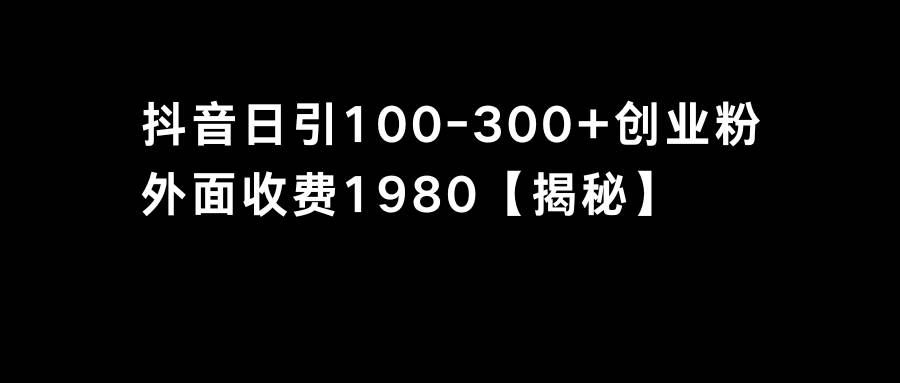 抖音引流创业粉单日100-300创业粉-万利网