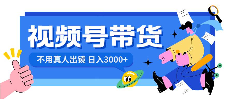 视频号带货，日入3000+，不用真人出镜-万利网
