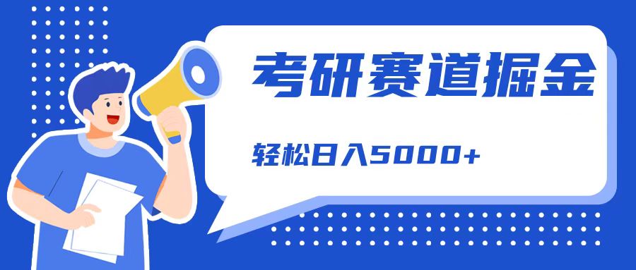 考研赛道掘金，一天5000+，学历低也能做，保姆式教学，不学一下，真的可惜！-万利网