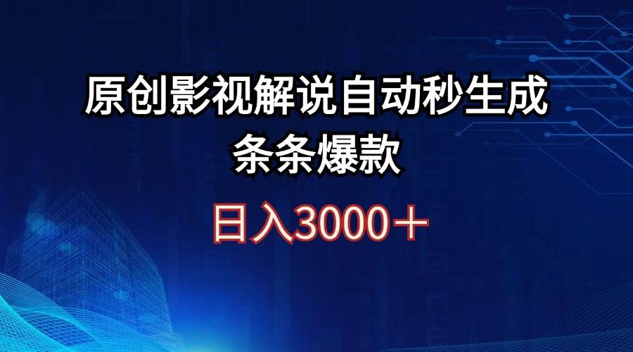 日入3000+原创影视解说自动秒生成条条爆款-万利网