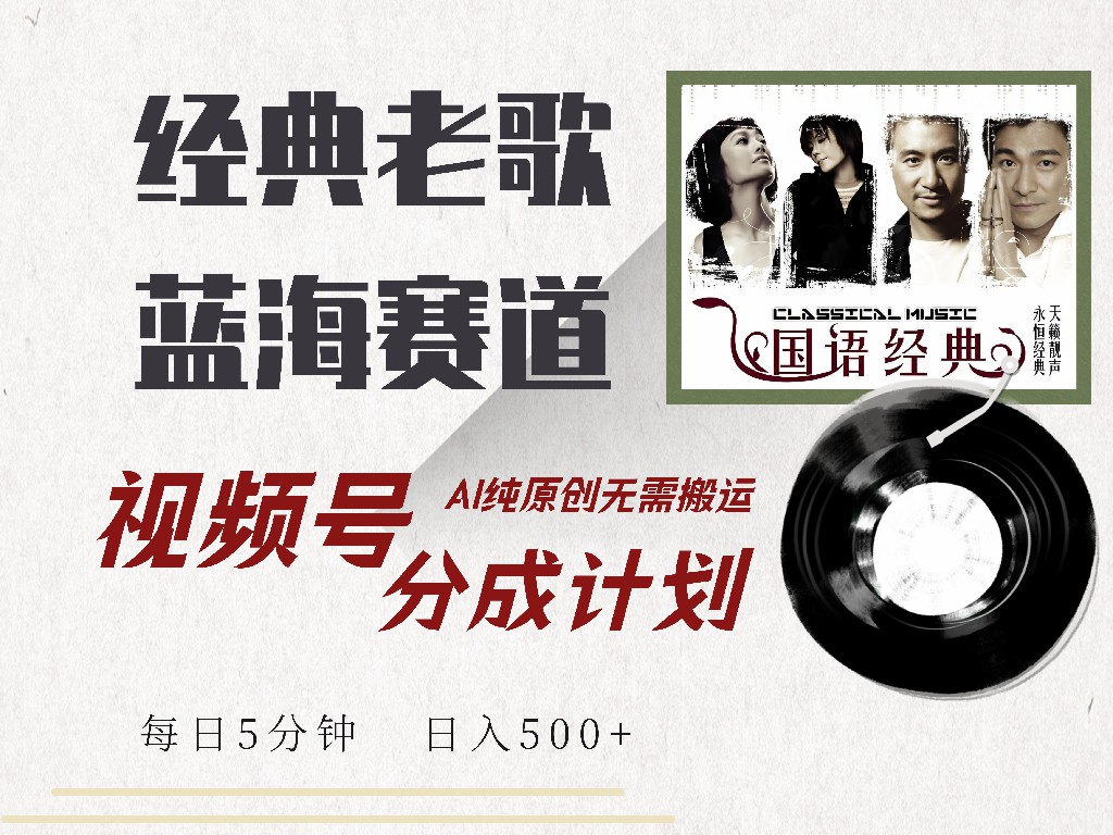 视频号分成计划收益拿到手软，最新经典老歌赛道，AI纯原创，无需搬运每天5分钟，日入500+-万利网