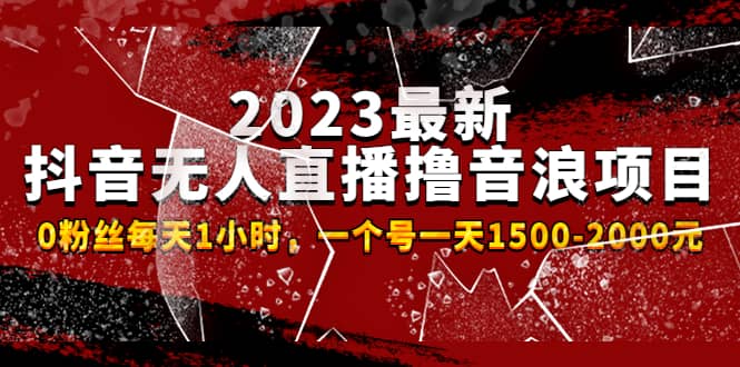 2023最新抖音无人直播撸音浪项目，0粉丝每天1小时，一个号一天1500-2000元-万利网