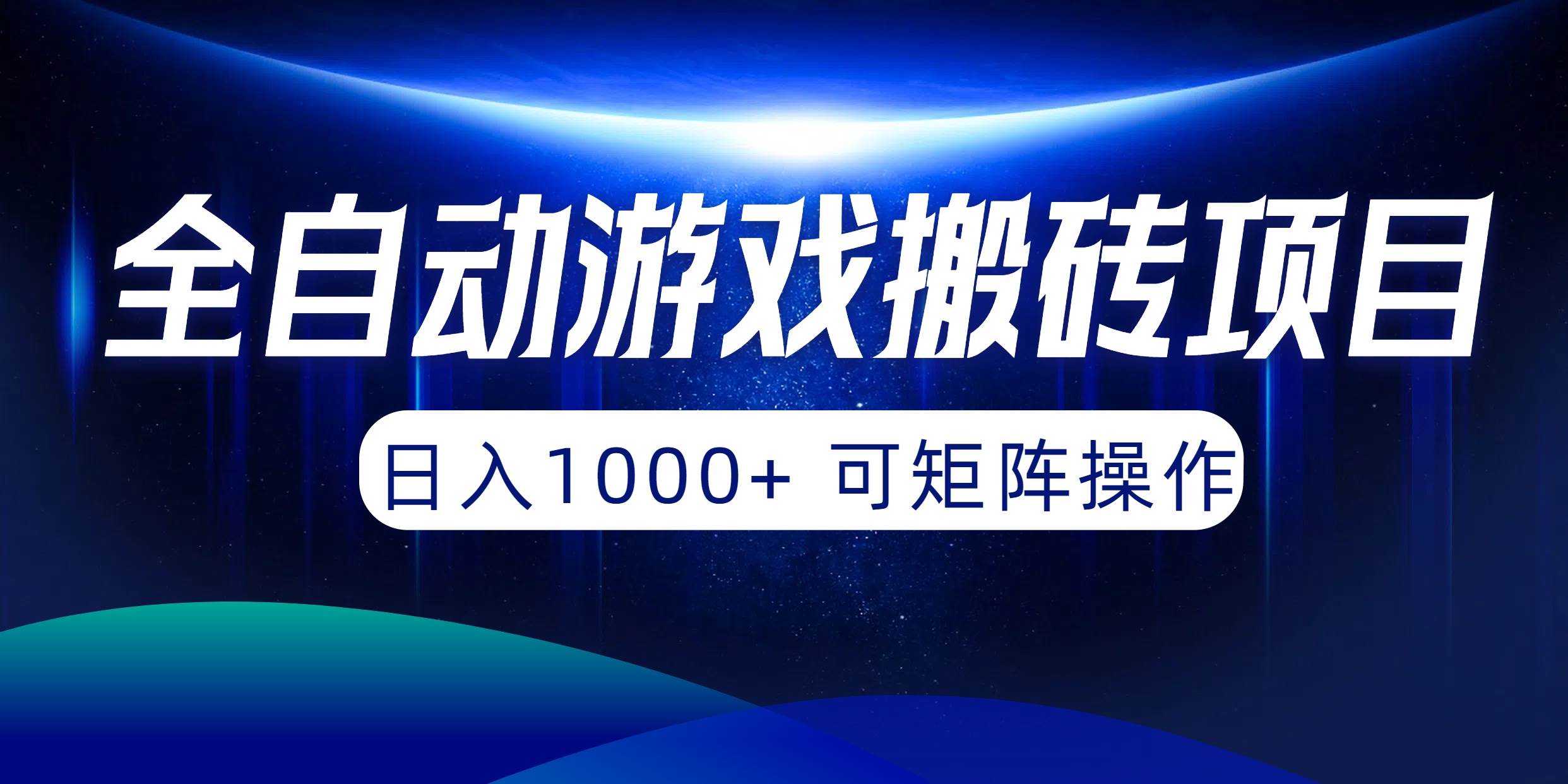 全自动游戏搬砖项目，日入1000+ 可矩阵操作-万利网