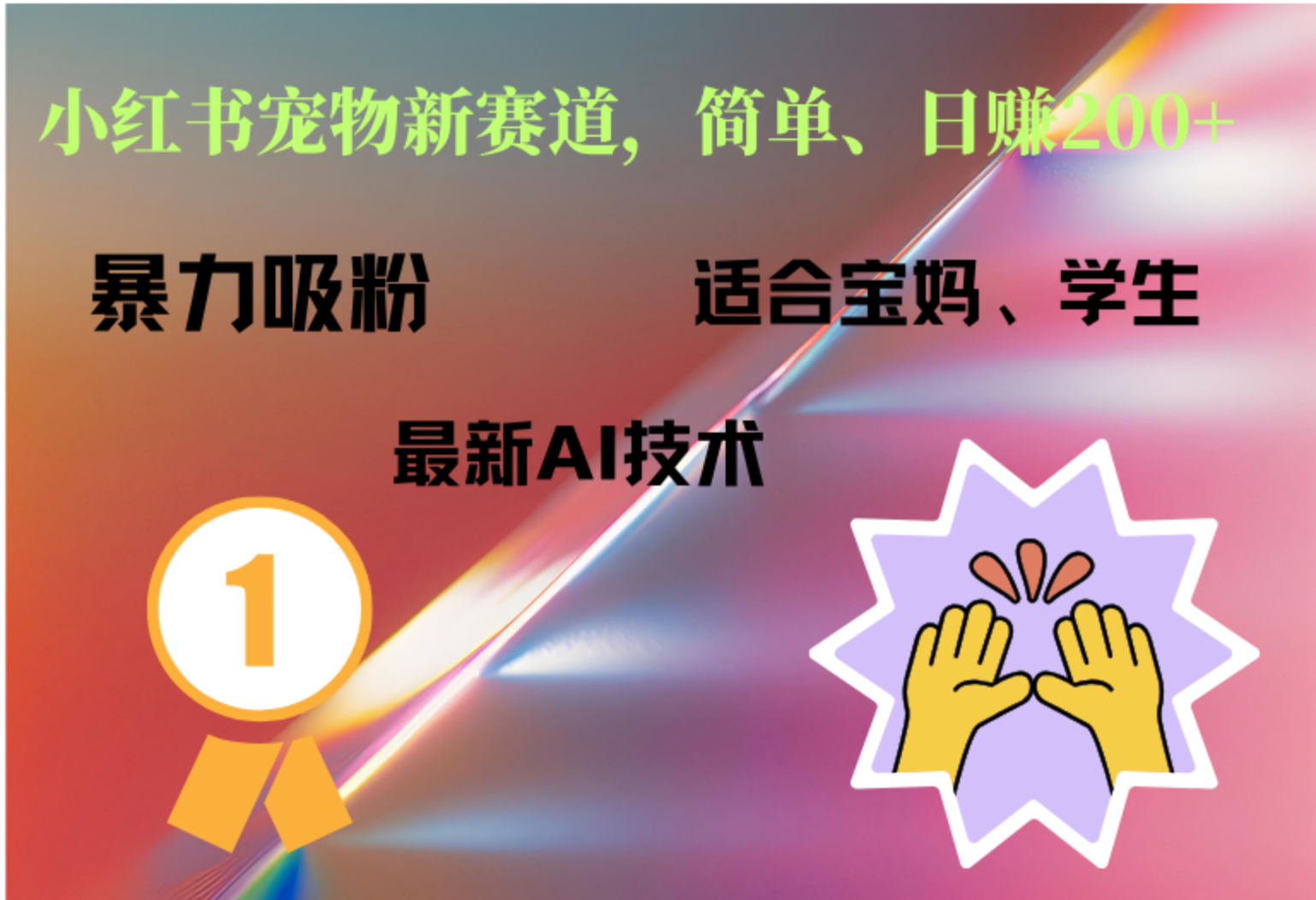 小红书最新宠物赛道，每天只需要1小时轻松搞定-万利网