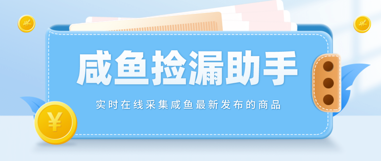 【捡漏神器】实时在线采集咸鱼最新发布的商品 咸鱼助手捡漏软件(软件+教程)-万利网