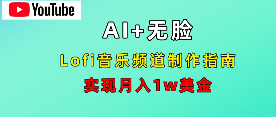 AI音乐Lofi频道秘籍：无需露脸，月入1w美金！-万利网