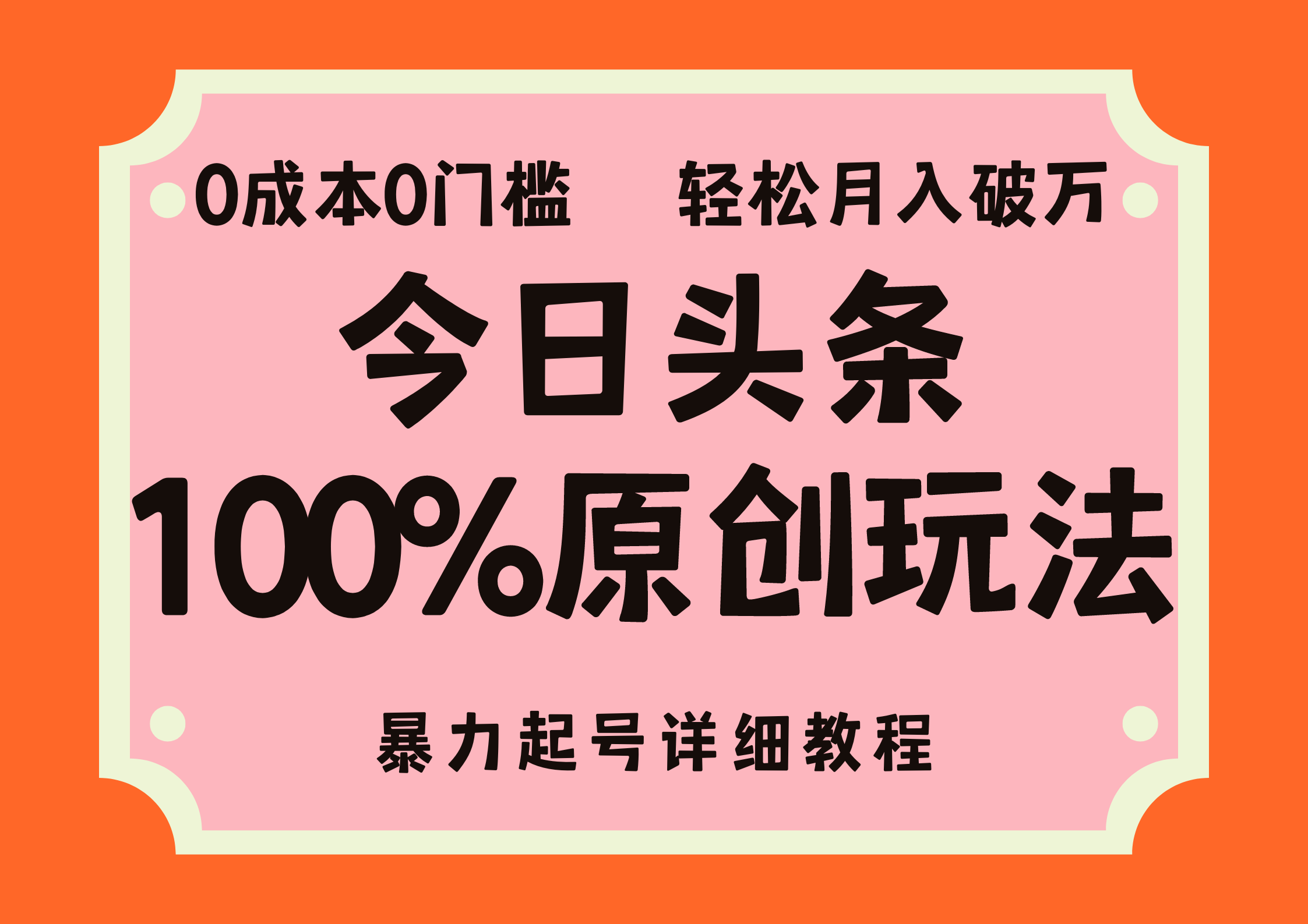 头条100%原创玩法，暴力起号详细教程，0成本无门槛，简单上手，单号月入轻松破万-万利网