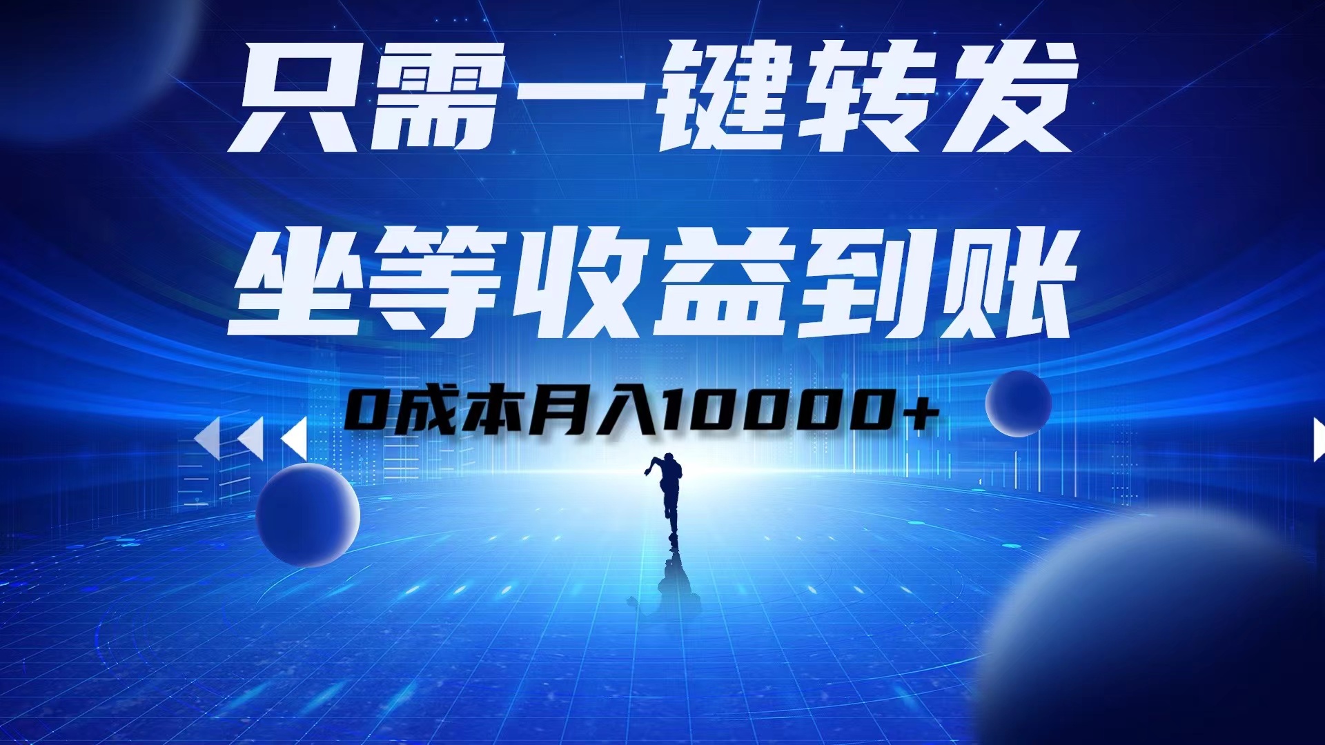 只需一键转发，坐等收益到账！0成本月入10000+-万利网