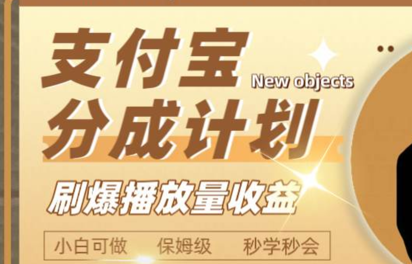 日入2000+的支付宝分成计划，刷爆播放量收益-万利网