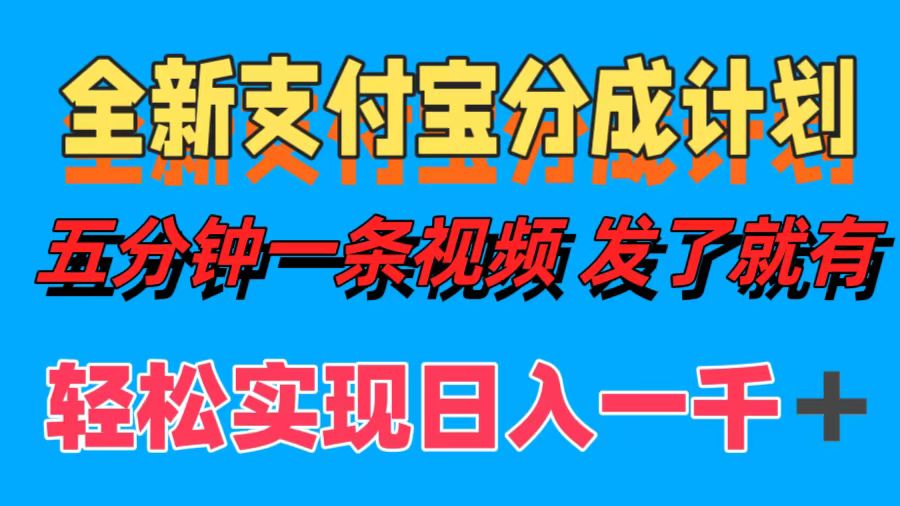 全新支付宝分成计划，五分钟一条视频轻松日入一千＋-万利网