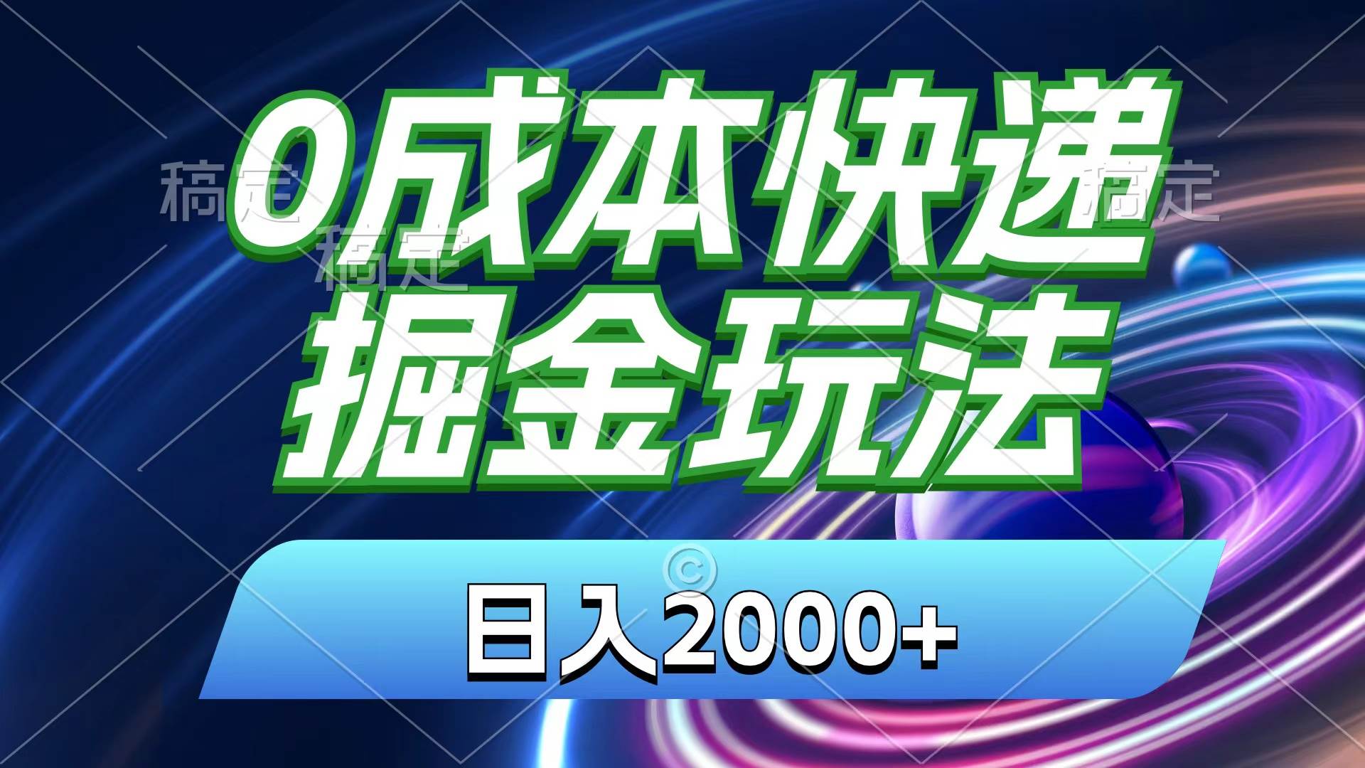 0成本快递掘金玩法，日入2000+，小白30分钟上手，收益嘎嘎猛！-万利网