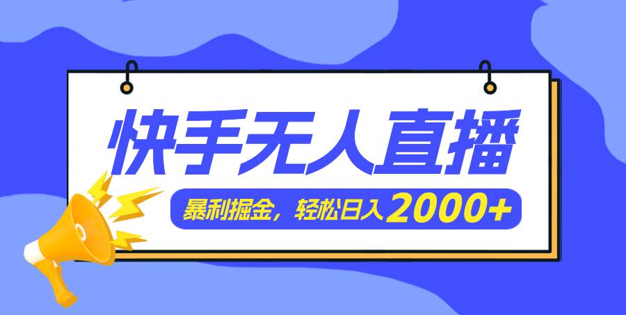 快手美女跳舞3.0，简单无脑，轻轻松松日入2000+-万利网