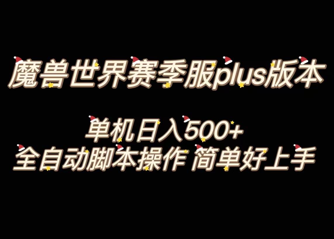 魔兽世界plus版本全自动打金搬砖，单机500+，操作简单好上手。-万利网