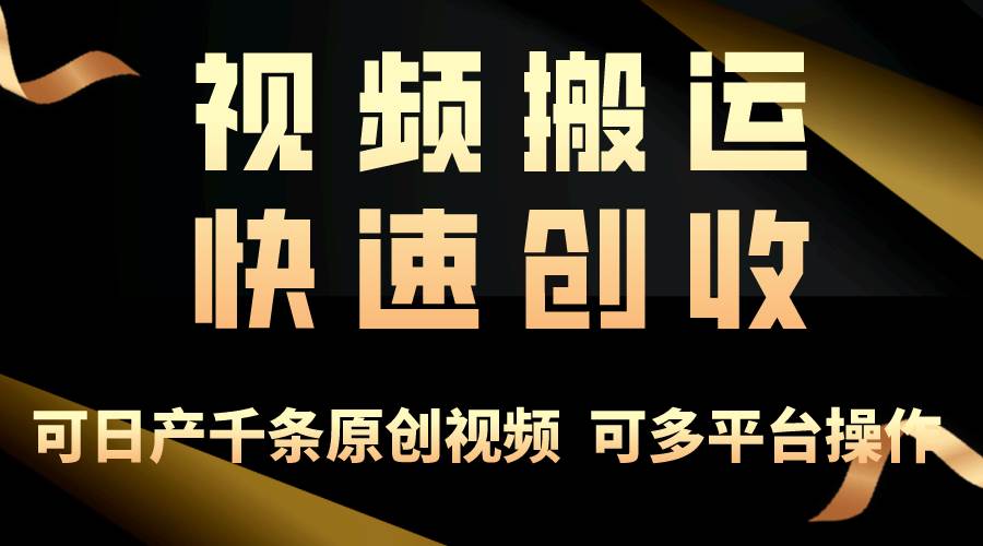 一步一步教你赚大钱！仅视频搬运，月入3万+，轻松上手，打通思维，处处…-万利网