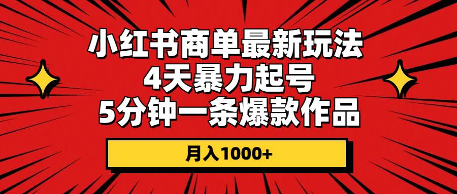 小红书商单最新玩法 4天暴力起号 5分钟一条爆款作品 月入1000+-万利网