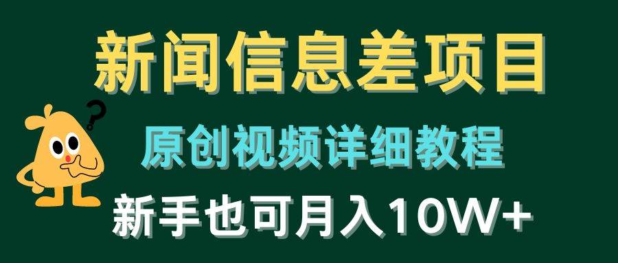新闻信息差项目，原创视频详细教程，新手也可月入10W+-万利网
