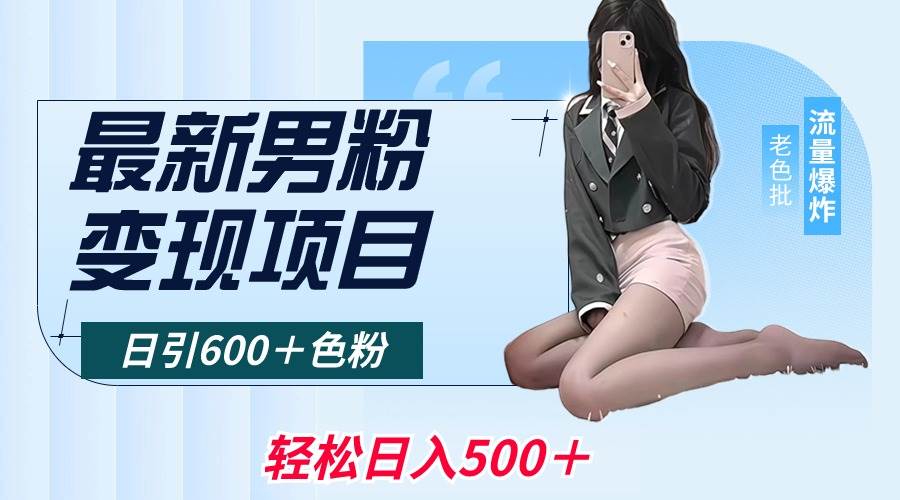 最新男粉变现项目，日引600＋色粉，全平台通用，轻松日入500＋-万利网