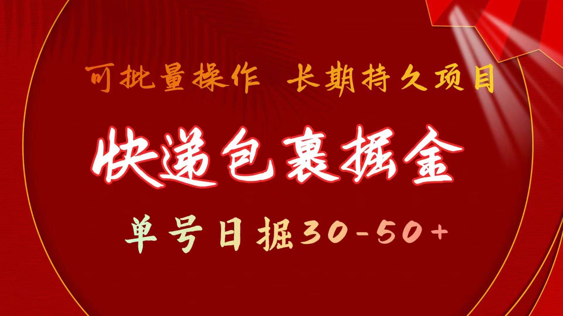 快递包裹掘金 单号日掘30-50+ 可批量放大 长久持续项目-万利网