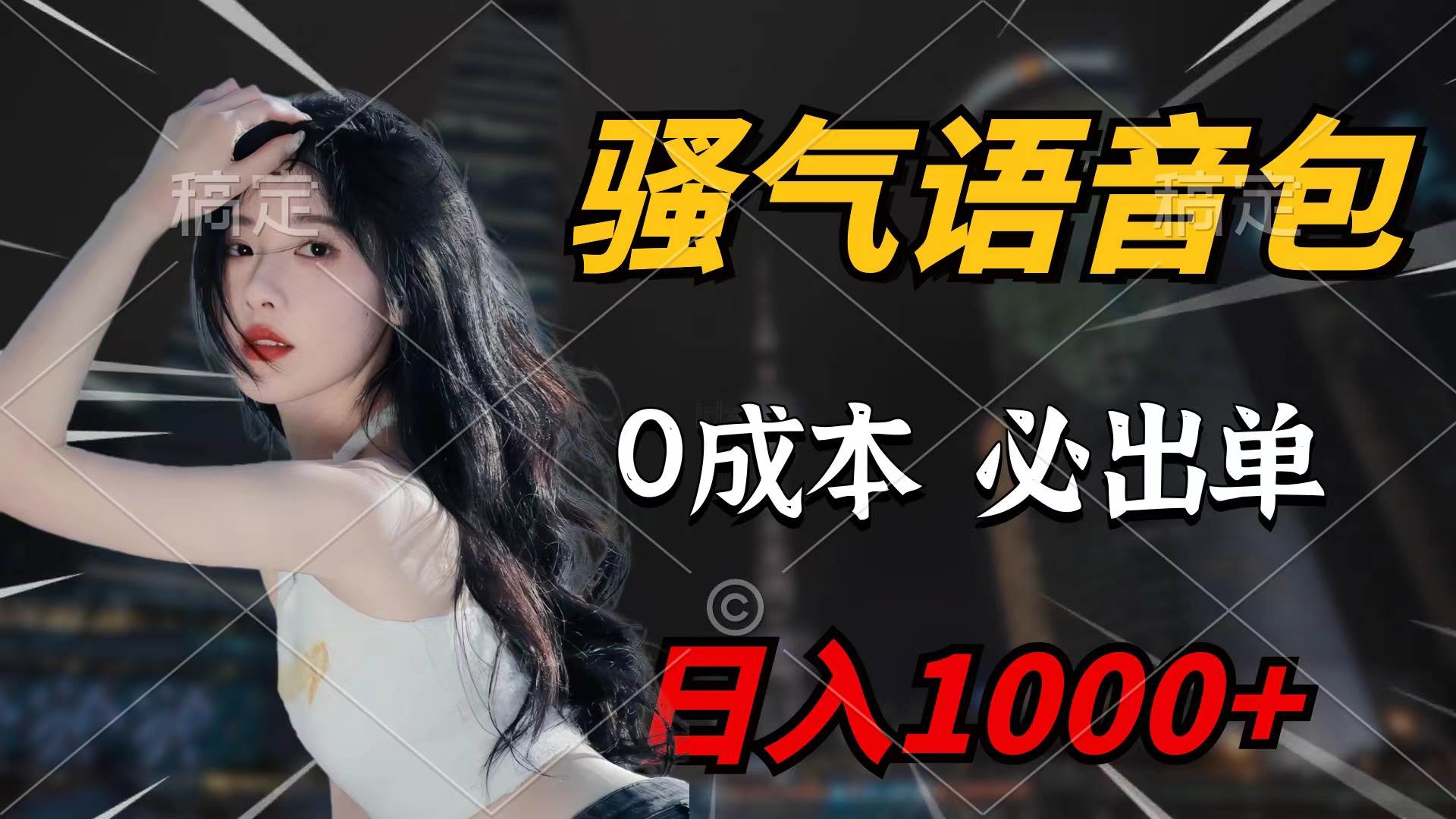 骚气语音包，0成本一天1000+闭着眼也能出单-万利网