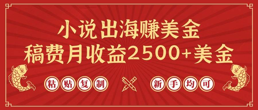 小说出海赚美金，稿费月收益2500+美金，仅需chatgpt粘贴复制，新手也能玩转-万利网