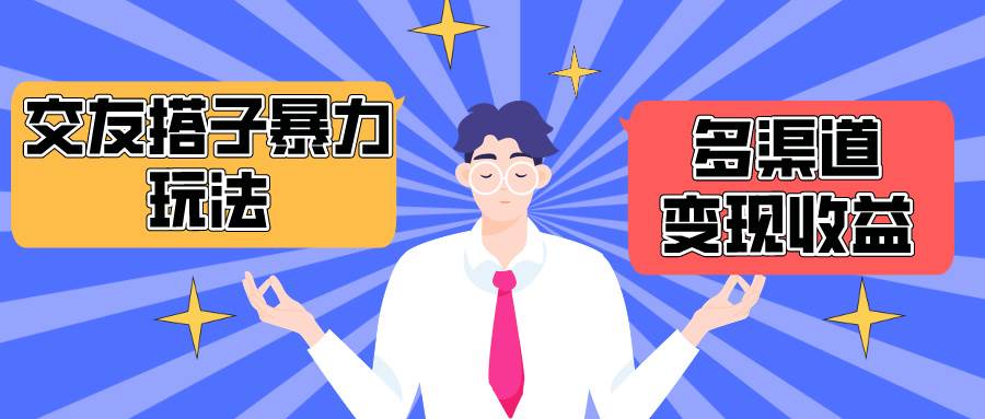 搭子交友群暴力变现玩法，抖音快手小红书等多渠道变现，月收益突破1.6W＋-万利网
