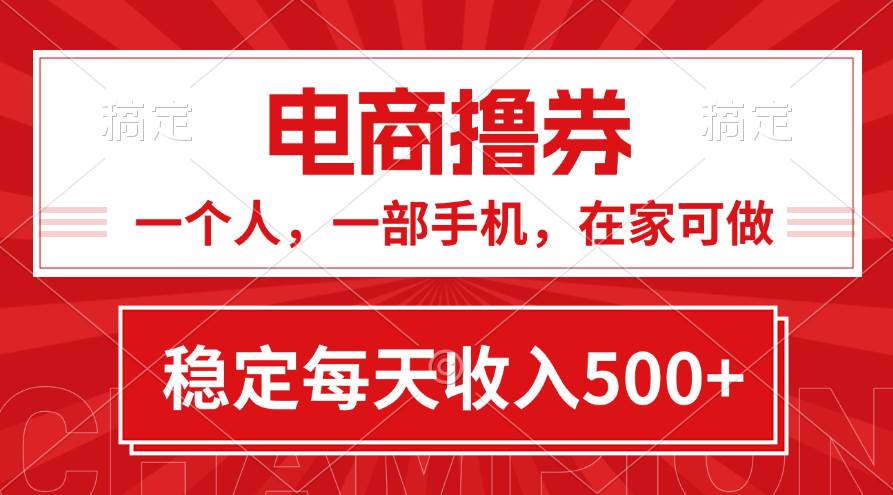 黄金期项目，电商撸券！一个人，一部手机，在家可做，每天收入500+-万利网